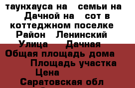 2 таунхауса на 2 семьи на 5 Дачной на 12сот в коттеджном поселке › Район ­ Ленинский › Улица ­ 5 Дачная  › Общая площадь дома ­ 1 000 › Площадь участка ­ 12 › Цена ­ 25 000 000 - Саратовская обл., Саратов г. Недвижимость » Дома, коттеджи, дачи продажа   